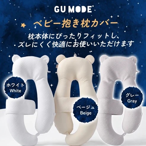 GU MODE ベビー抱き枕専用カバー 接触冷感でひんやり 洗い替え用 専用カバー コットン 丸洗い可能 通気性 ひんやり 吸水速乾 寝汗対策 爆買 | GU MODE