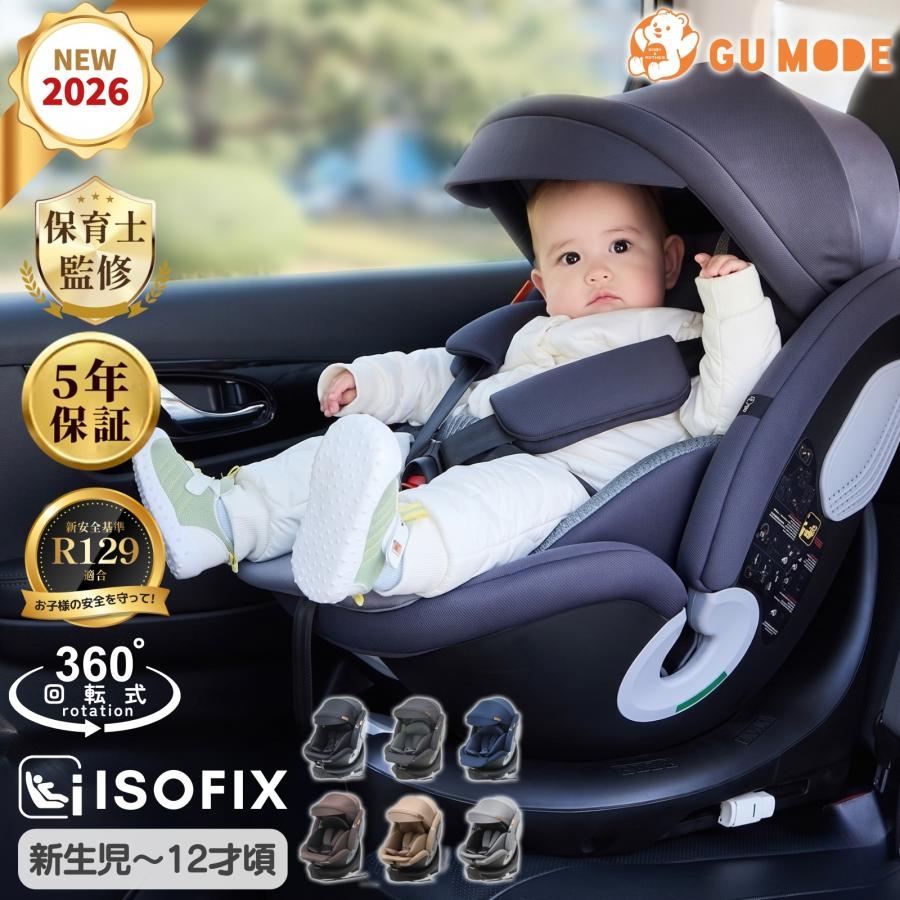 GUMODE ISOFIX 360度回転チャイルドシート