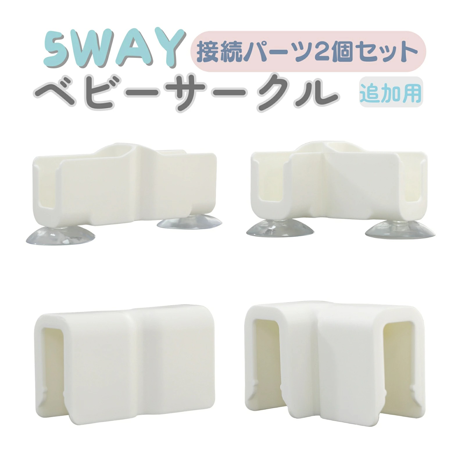 ベビーサークル部品 接続パーツ 2個セット GU MODE 爆買 : GU MODE