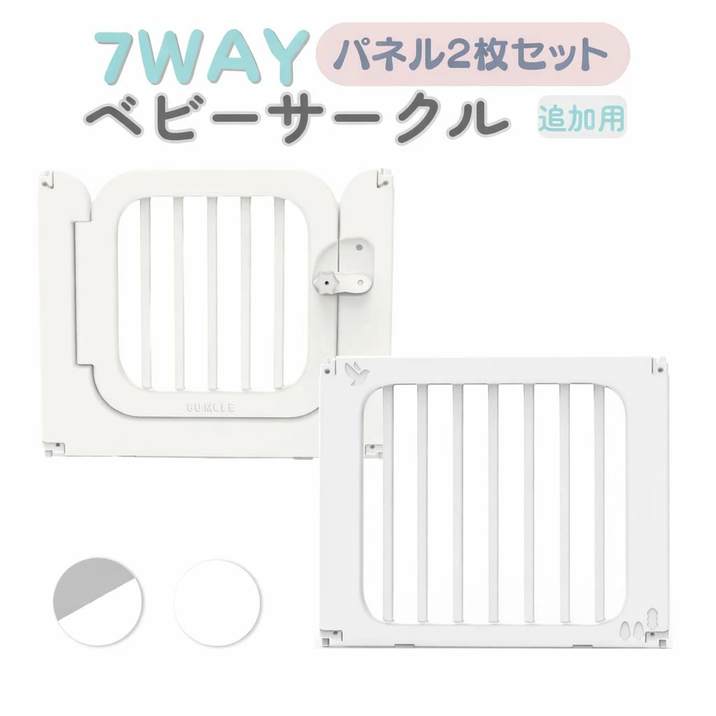ベビーサークル部品 7way ドアパネル（ドア1枚とBパネル1枚）ベビーサークル部品 赤ちゃん ベビー 子供 安全 GU MODE 爆買 | GU MODE