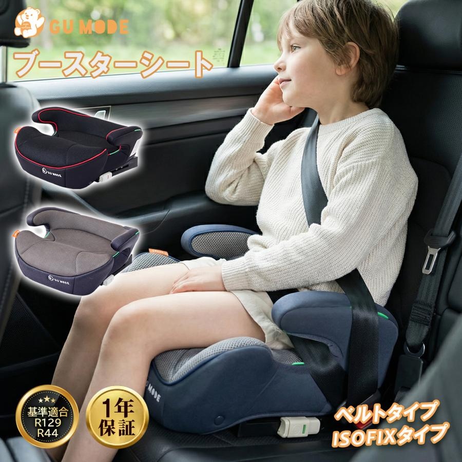 GUMODE ブースターシート