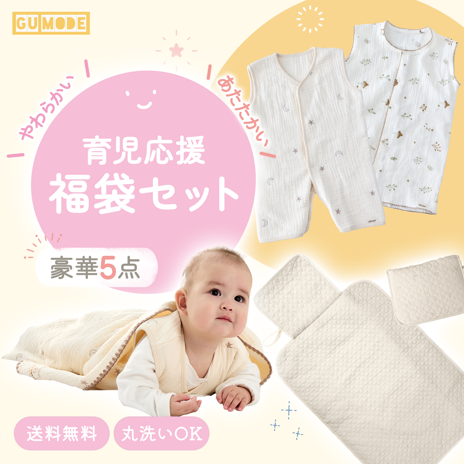 ベビー福袋 育児応援福袋 赤ちゃん 新生児〜 ガーゼスリーパー ガーゼブランケット おむつ替えシート 実用アイテム入り セット GU MODE　爆買 | 