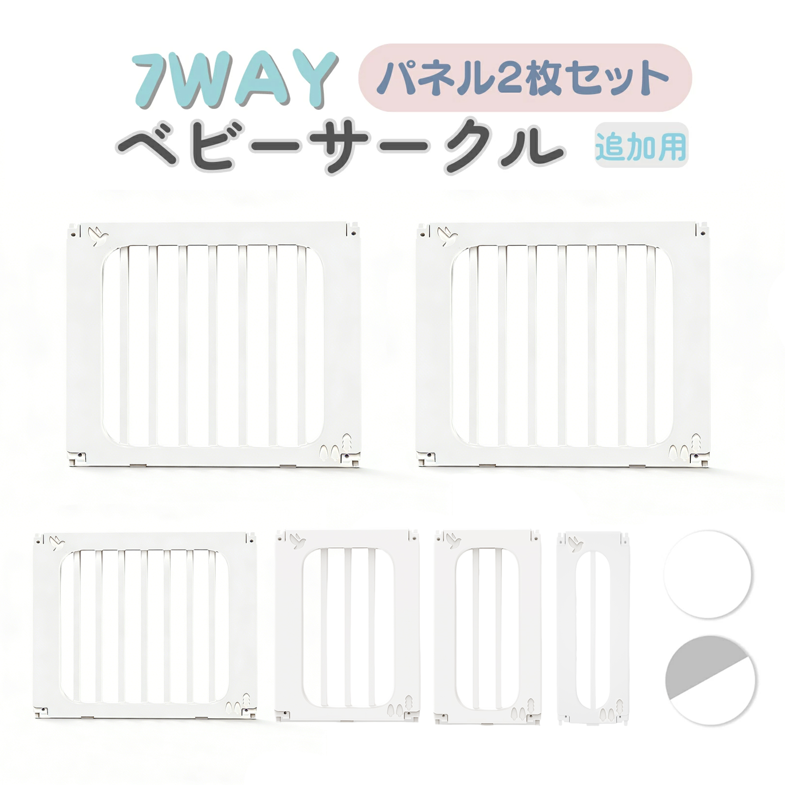 7Wayベビーサークル部品 ドアパネル（ドア1枚とBパネル1枚）ベビーサークル用 ベビーサークル部品 赤ちゃん ベビー 子供 安全 | 