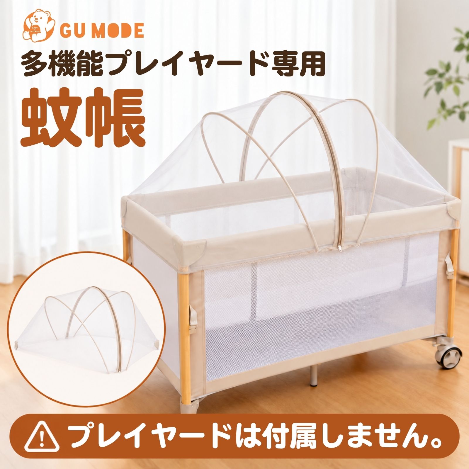 GUMODE 多機能プレイヤード専用蚊帳購入(本体別売り) 爆買 | GU MODE