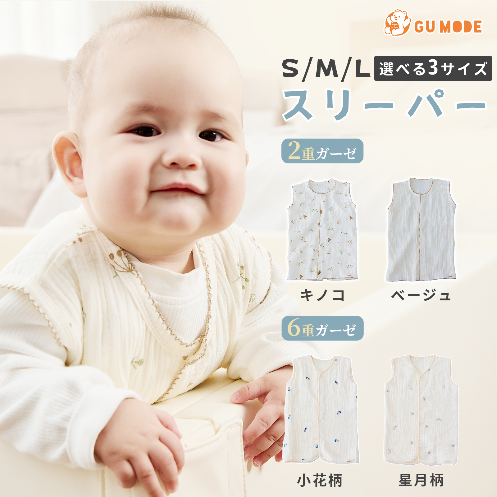 GUMODE スリーパー ガーゼスリーパー 綿100% 2重 6重 丸ごと洗える 前開きスナップ 2WAY裾ボタン 寝冷え対策 新生児 乳幼児 キッズ 出産祝い ギフト袋付 S/M/L | 