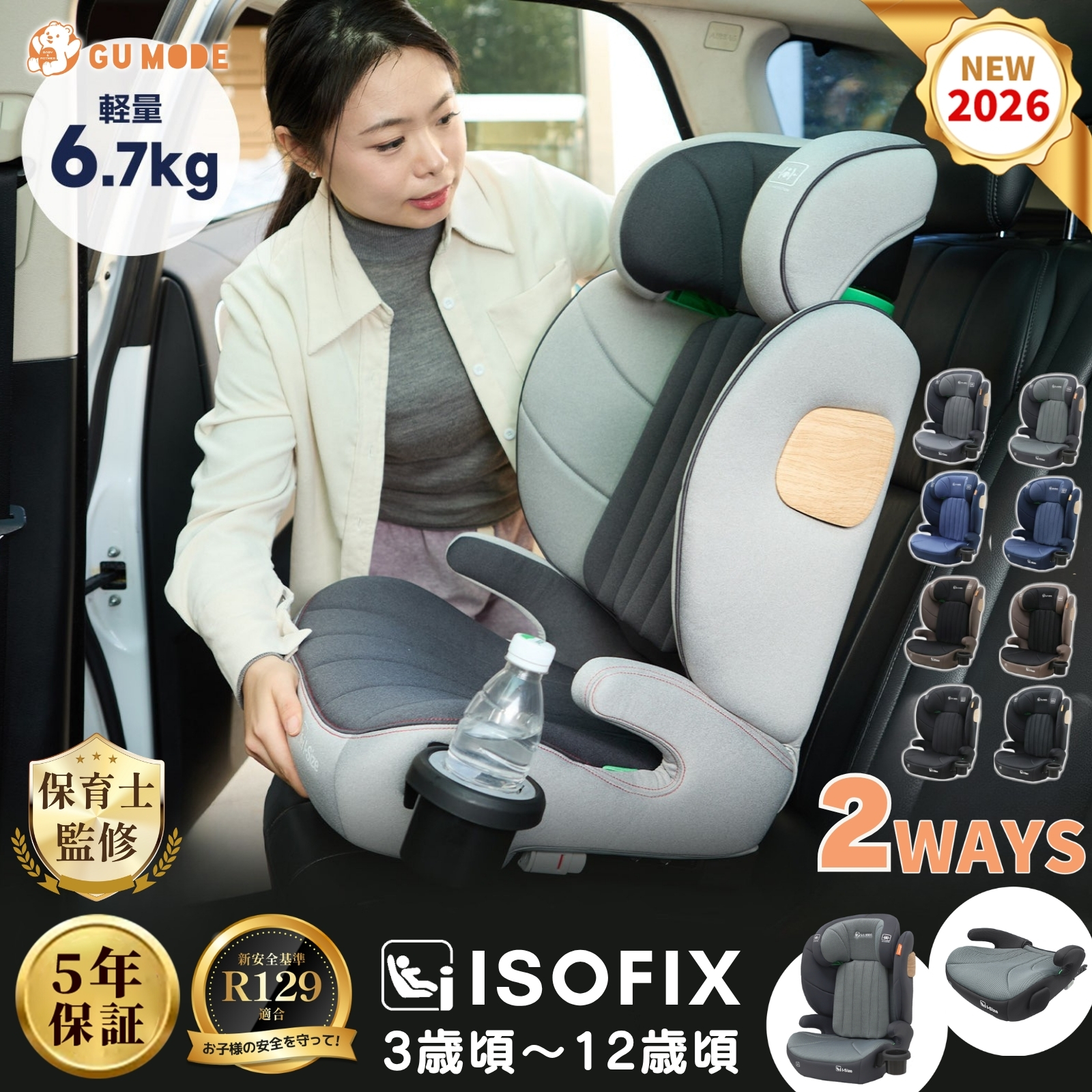 GU MODE ジュニアシート チャイルドシート ISOFIX 新基準R129 5年保証