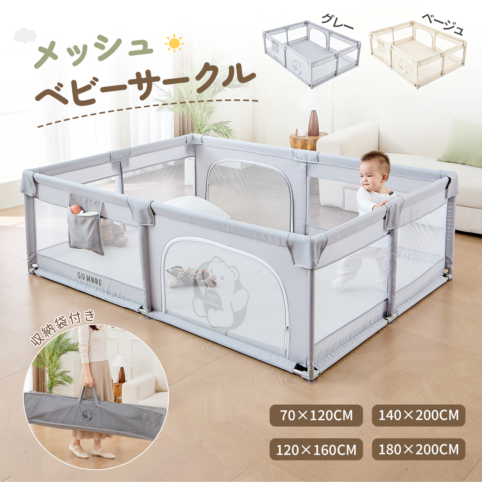 GU MODE公式 メッシュ ベビーサークル マットセット 赤ちゃん サークル プレイヤード ベビーゲート カチオン生地 持ち運び 洗える お手入れ簡単 収納バッグ 爆買 | GU MODE