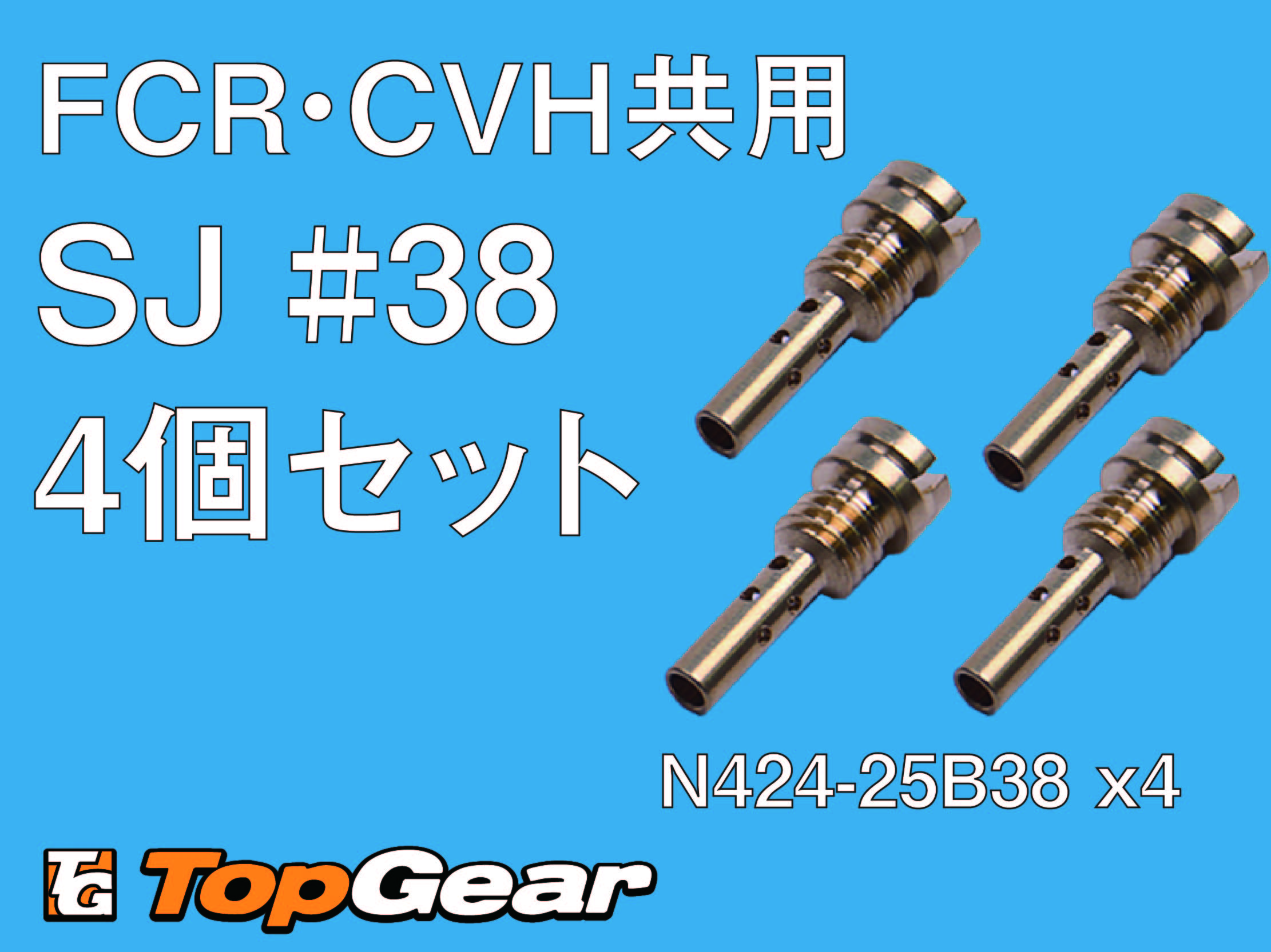 ケーヒン　KEIHIN  FCR・CVHキャブ共用　SJ　ケーヒン N424-25B□□ スロージェット 4個セット  ゆうパケット対応｜topgear-web｜14