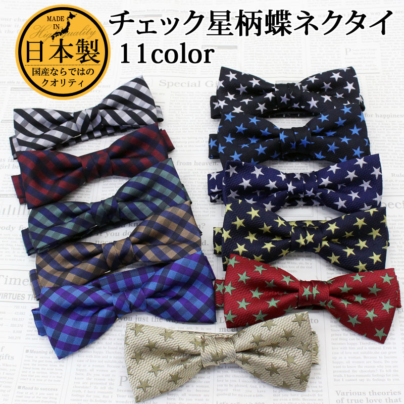 日本製,チェック,星柄,蝶ネクタイ,ボウタイ,メンズ,レディース,男女兼用,結婚式,シンプル