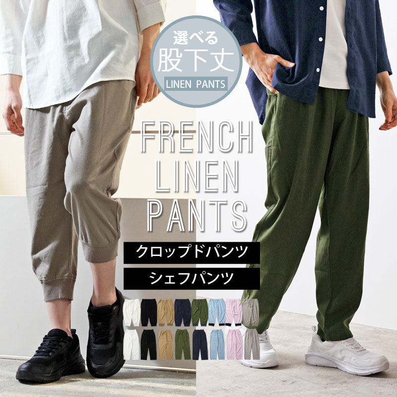 選べる股下2タイプ リネンパンツ メンズ イージーパンツ シェフパンツ クロップドパンツ 綿麻 フレンチリネン 7分丈 無地  ボトムス NEP-44 NEP-59
