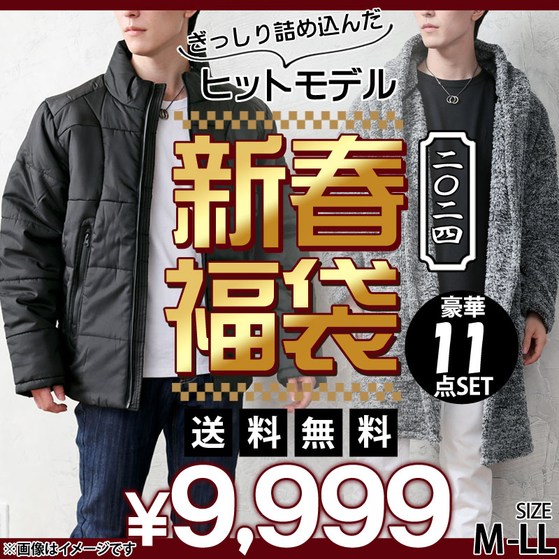 福袋 2023年 メンズ 豪華11点入り メンズファッション アウター ジャケット ブルゾン ニット トップス ボトムス パンツ ヒットモデル  大入り福袋 秋冬 新春