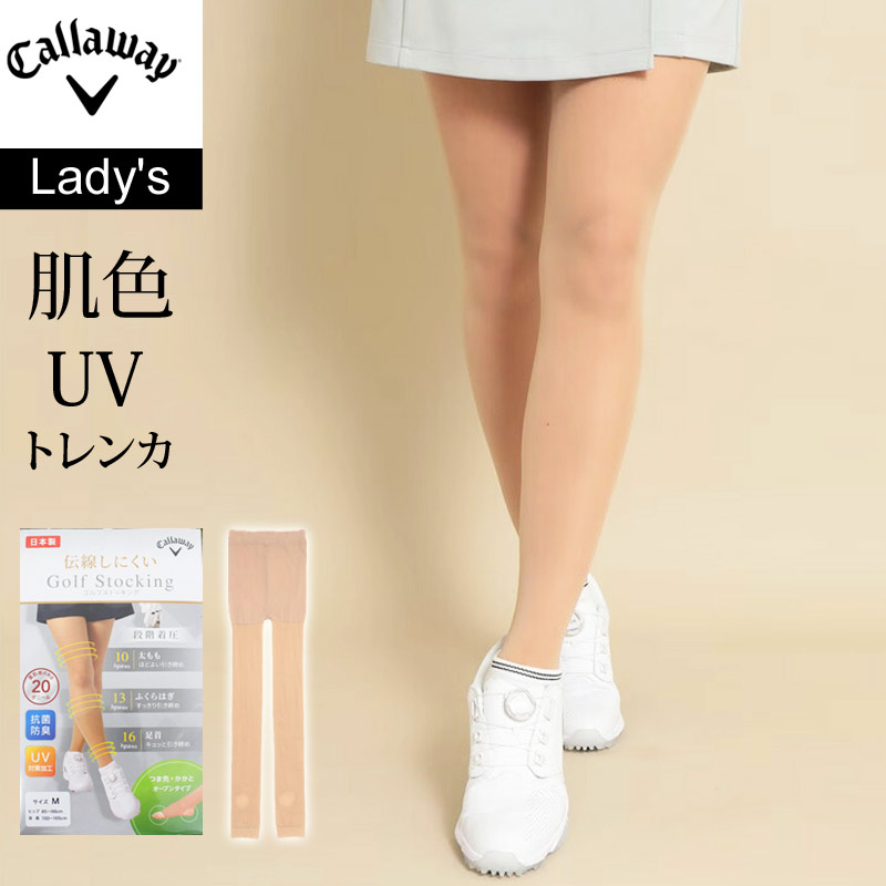 Callaway キャロウェイアパレル ゴルフウェア トレンカ ストッキング レギンス タイツ レディース ベージュ 肌色 UV加工 抗菌防臭 ブランド おしゃれ 春夏