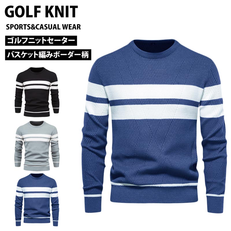 ゴルフウェア メンズ ニットセーター ボーダー 編地 編み目 無地 クルーネック 長袖 トップス おしゃれ 秋冬 YMS-CH-91