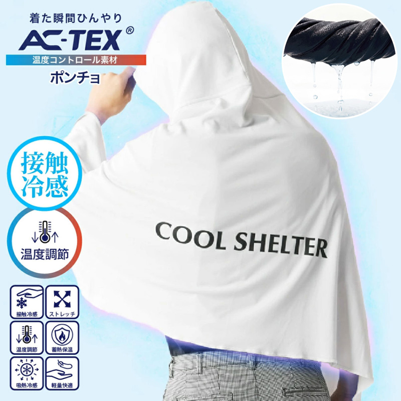 AC-TEX 接触冷感 冷却ポンチョ 濡らしてしぼる アイス クールひんやり