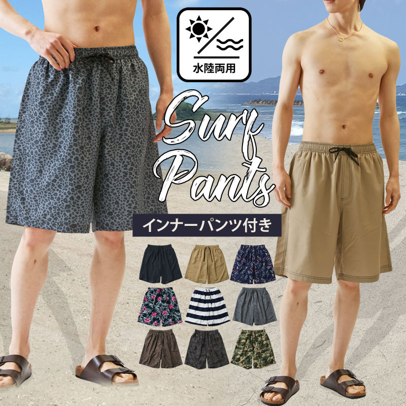 水着 メンズ サーフパンツ 水陸両用 インナーパンツ付 海パン 海水パンツ 総柄 ボタニカル柄 無地 ボーダー レオパード カモフラ アロハ スイムウェア 水泳 スポーツ 男性用 ショートパンツ　キャンプ アウトドア 夏新作 56231