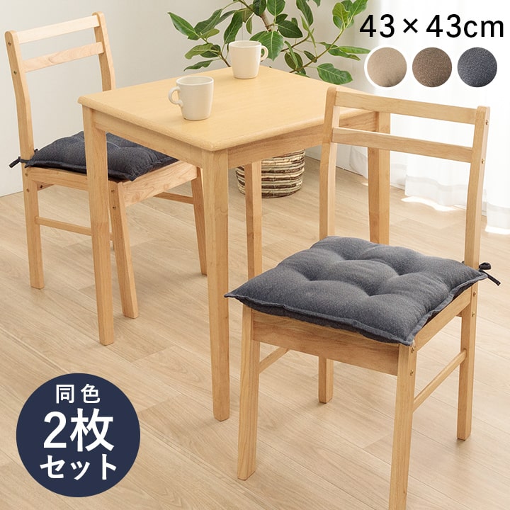 イケヒコ クッション シート 無地 国産 約43×43cm 同色2枚組