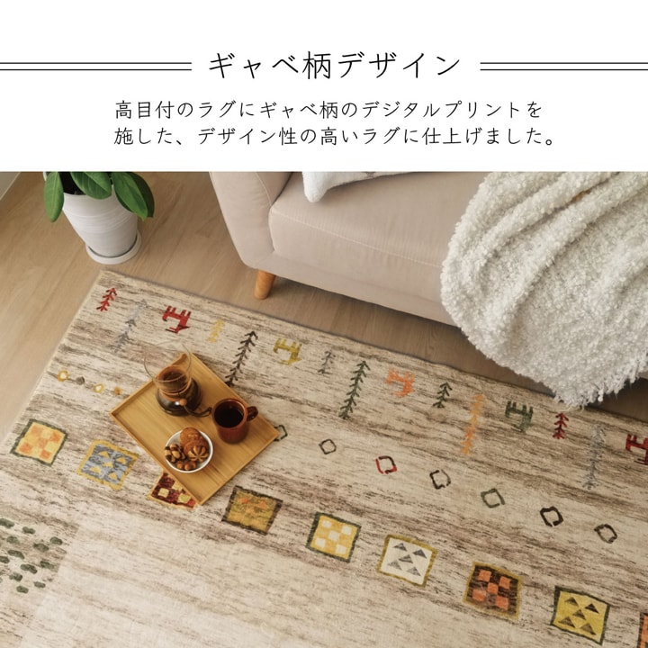 イケヒコ ラグ 正方形 オールシーズン 洗える 軽い コンパクト ギャベ