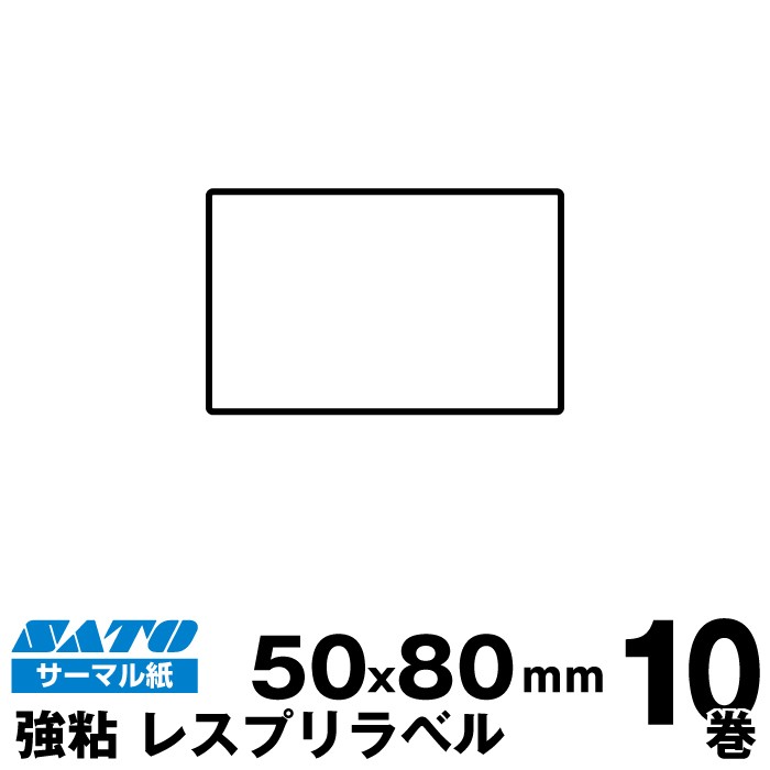 サトー SATO(サトー)純正シータ/レスプリ用サーマルラベル P50×W80強粘