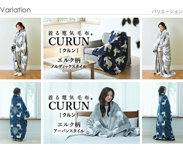 とろけるフランネル 着る電気毛布 curun クルン エルク柄 ノルディック