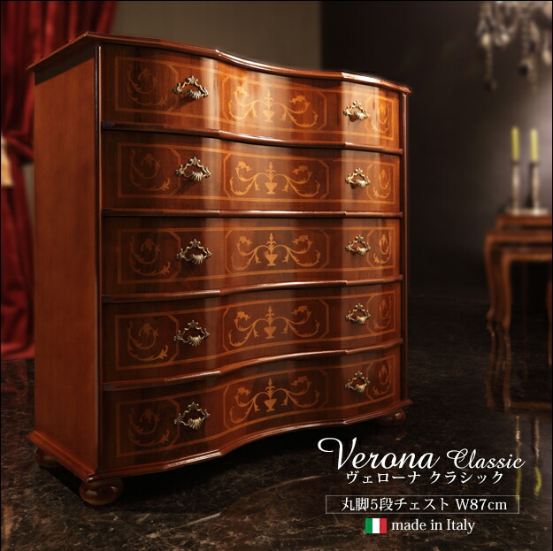 イタリア 家具 ヨーロピアン ヴェローナクラシック 丸脚5段チェスト