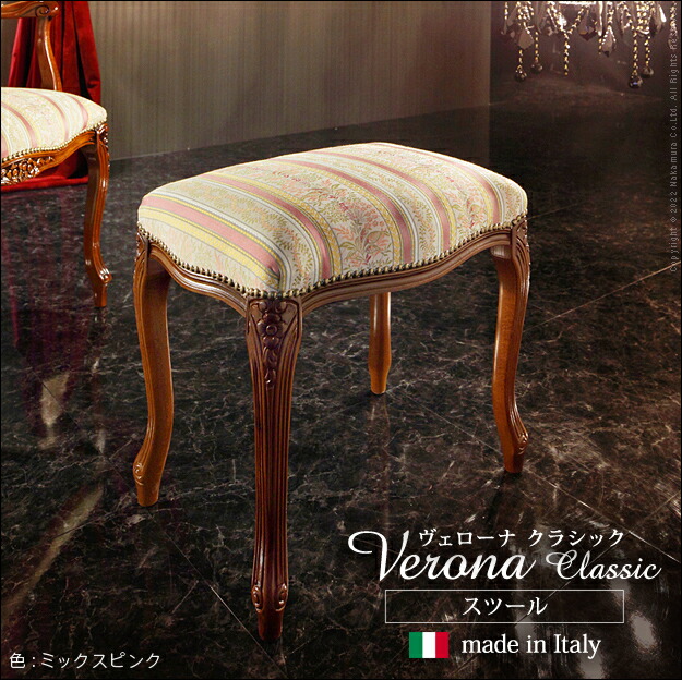 イタリア 家具 ヨーロピアン ヴェローナクラシック スツール (42200153