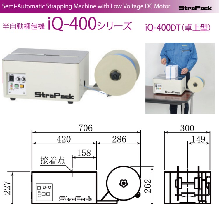 送料無料)STRAPACK(ストラパック)半自動梱包機 iQ-400DT卓上型 オフィス店舗用品トップジャパン - 通販 - PayPayモール 送料無料)STRAPACK(ストラパック)半自動梱包機 iQ-400DT卓上型 オフィス店舗用品トップジャパン - 通販 - PayPayモール