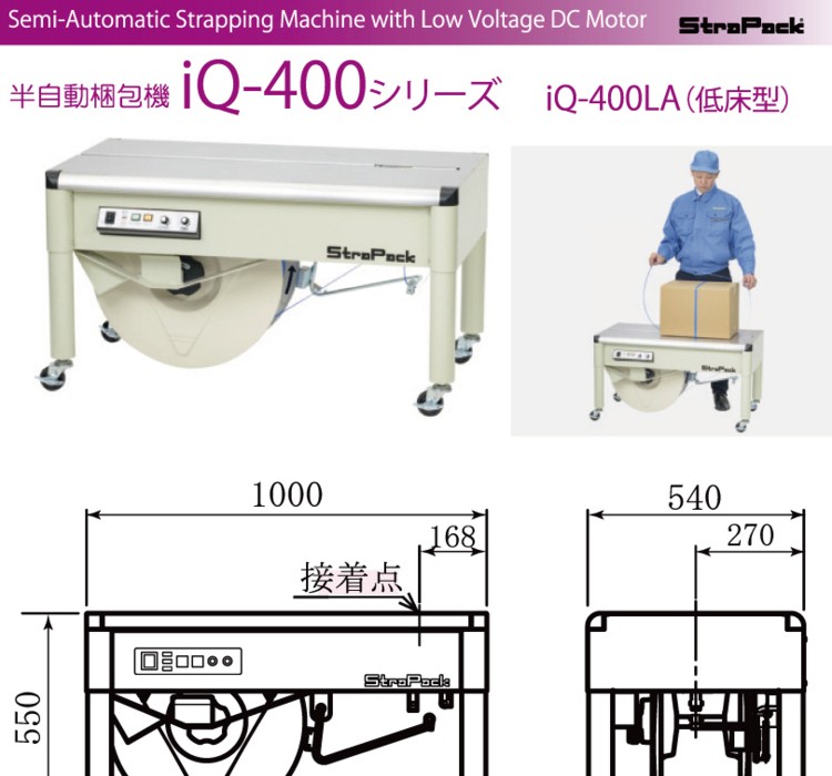 ストラパック 半自動梱包機 IQ-400LA 低床型 STRAPACK 梱包機、半自動