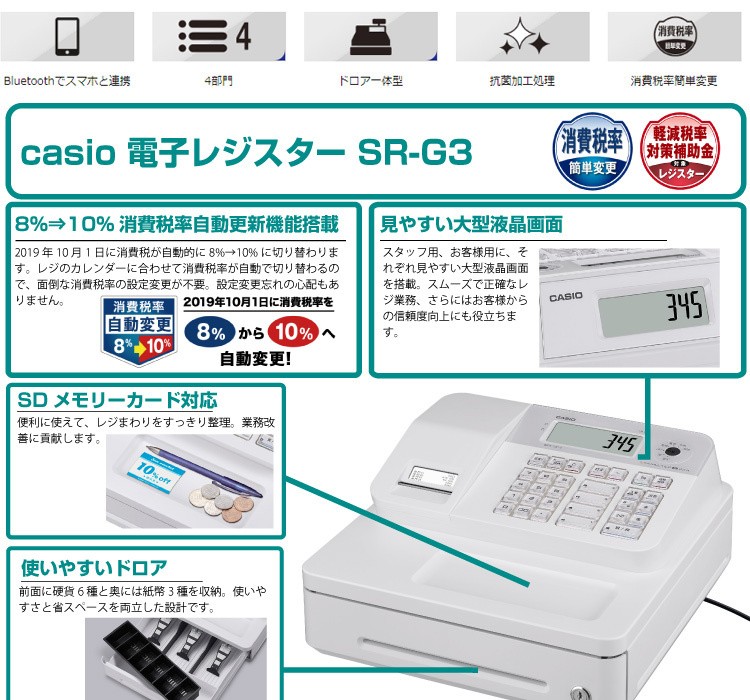 レジスター カシオ SR-G3 ホワイト キャッシュレス対応モデル レジロール10巻付 Bluetooth対応 casio  オフィス店舗用品トップジャパン - 通販 - PayPayモール