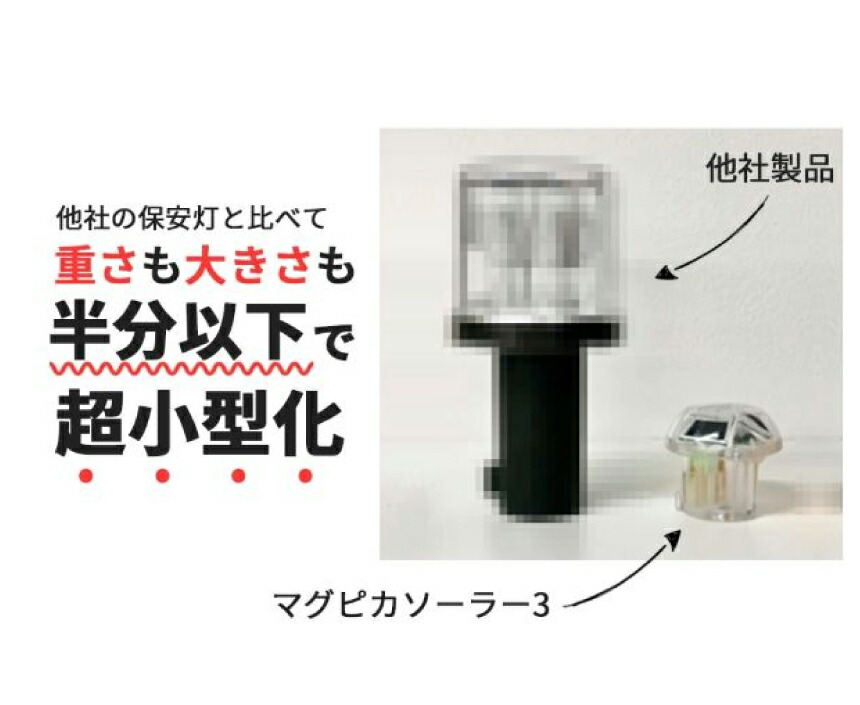 マナト　明日7月31日まで取り置き まとめ買い】KMネクスト ソーラー式 マグネット付保安灯 マグ