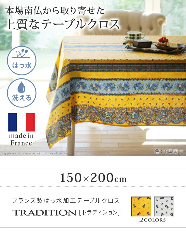 テーブルクロス プロバンス 長方形 フランス製はっ水加工テーブル