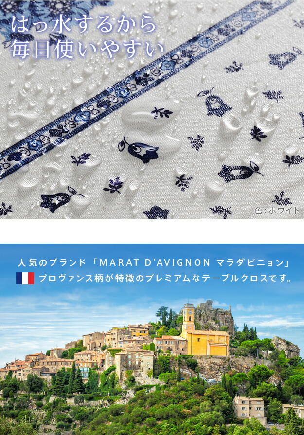 テーブルクロス プロバンス 長方形 フランス製はっ水加工テーブル