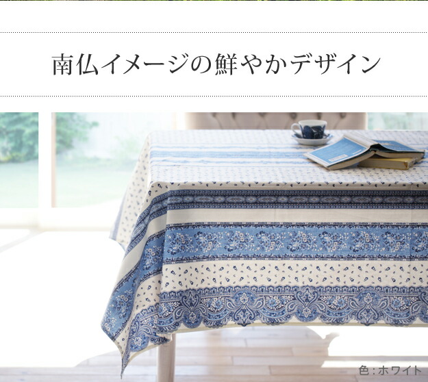 テーブルクロス プロバンス 長方形 フランス製はっ水加工テーブル