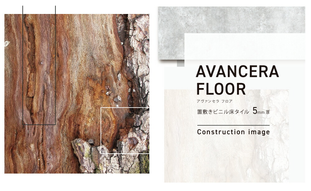 スミノエ 置敷きビニル床タイル AVANCERA FLOOR（アヴァンセラフロア