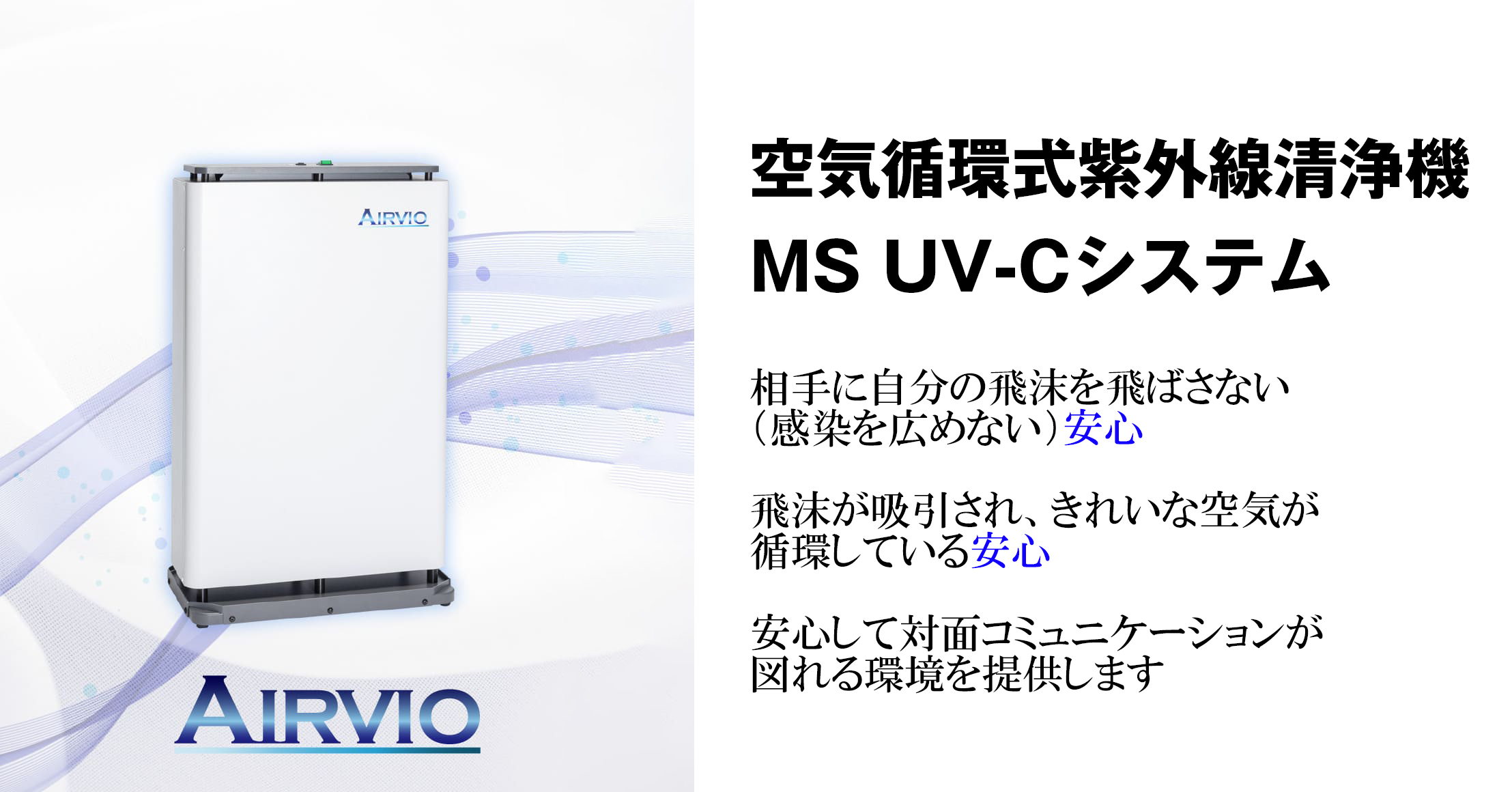 搬入設置費込】明光商会 空気循環式紫外線清浄機 MS UV-Cシステム