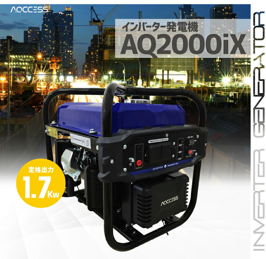 日本アクセス AQCCESS アクセス インバーター発電機 (定格出力1.7kw) AQ2000iX