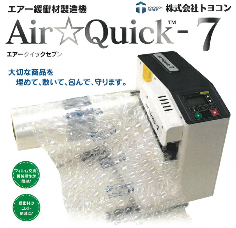 エアー緩衝材製造機Air☆Quick-7エアークイック7 : オフィス店舗