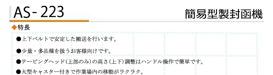 ストラパック 封函機 標準機 AS-223 : オフィス店舗用品トップジャパン