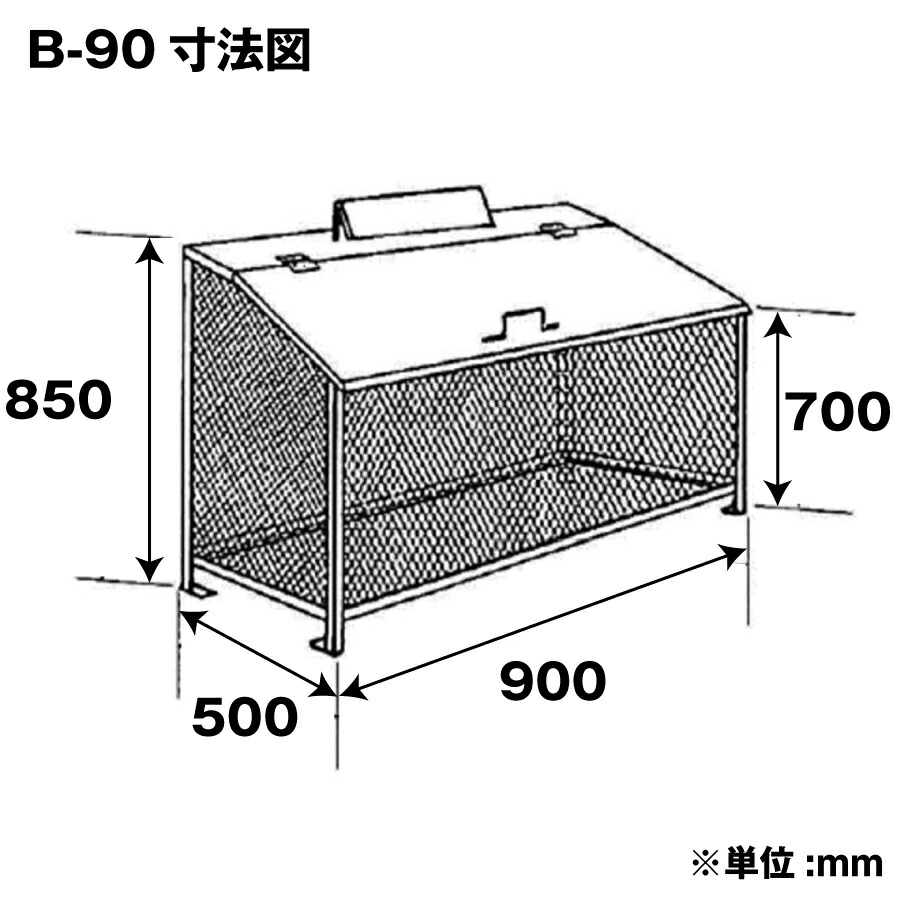 ステンレス光 オールステンレス製ゴミBOX ワンニャンカァ 容量：334L/重量：24kg B-90 SUS304 |からすよけ カラス対策 ごみ枠  ごみ収集 戸別収集 戸別回収|