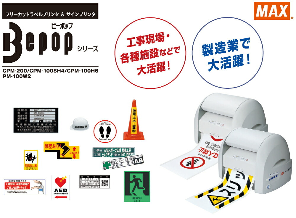 マックス プリンティング＆カッティングマシン CPM-100H6 ビーポップ Bepop MAX 100mm幅仕様 : cpm-100h6 :  トップジャパンYahoo!店 - 通販 - Yahoo!ショッピング