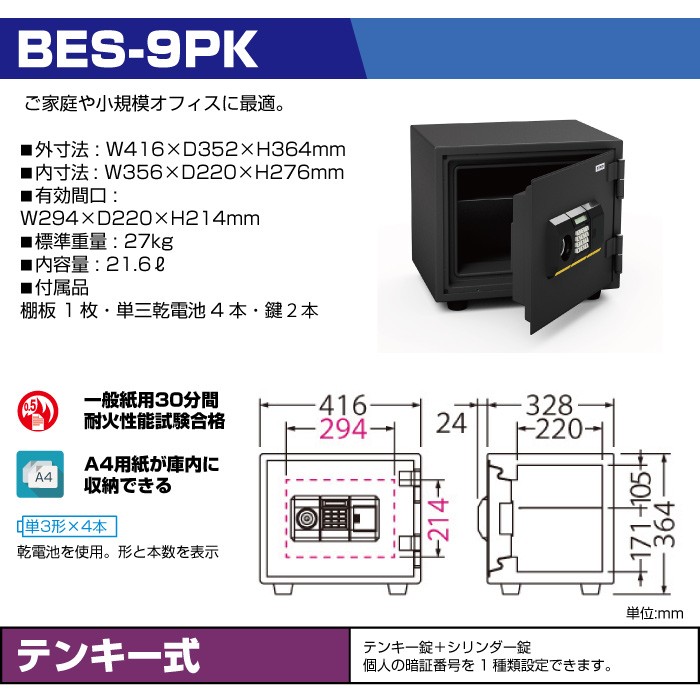 エーコー 耐火金庫 BES-9PK テンキー式 27kg : bes-9pk : オフィス店舗 