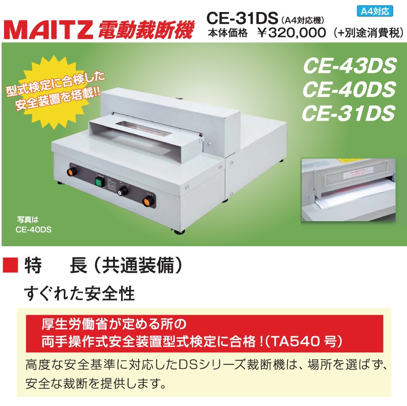 欲しいの トップジャパンYahoo 店 マイツ 業務用 電動裁断機 CE-43DS