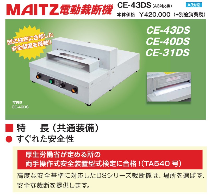 受注生産】 マイツ 業務用 電動裁断機 CE-43DS A3対応 : ce-43ds