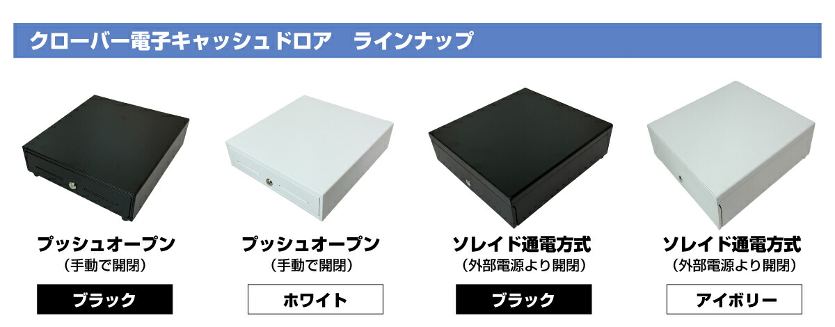クローバー電子 CLOVER 手動キャッシュドロワー プッシュドロワー JET