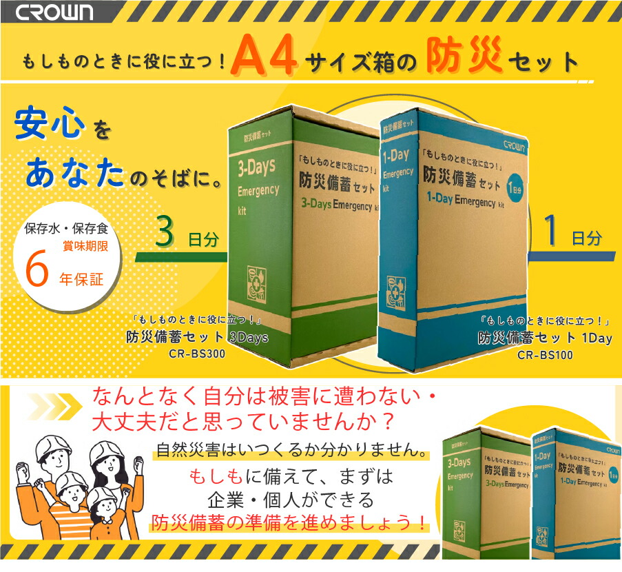 まとめ買い】クラウン CROWN 防災備蓄セット (1DAY) 8個セット CR