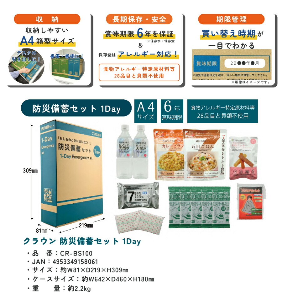 まとめ買い】クラウン CROWN 防災備蓄セット (1DAY) 8個セット CR