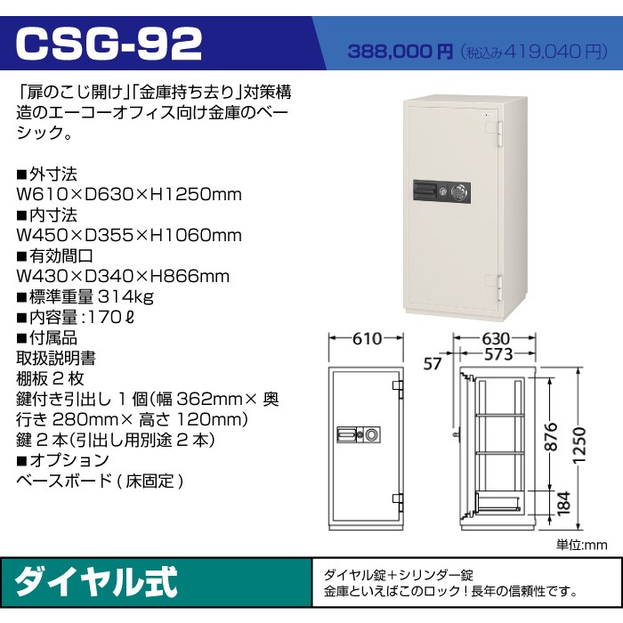 車上渡し】エーコー 耐火金庫 CSG-92 ダイヤル式 業務用 314kg : csg