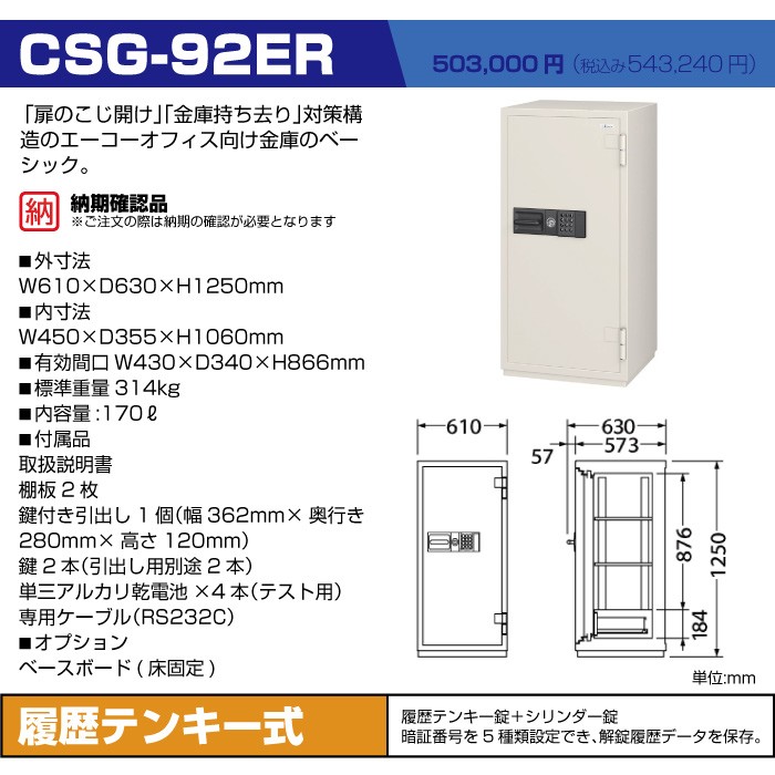 車上渡し】エーコー 耐火金庫 CSG-92ER 履歴テンキー式 業務用 納期