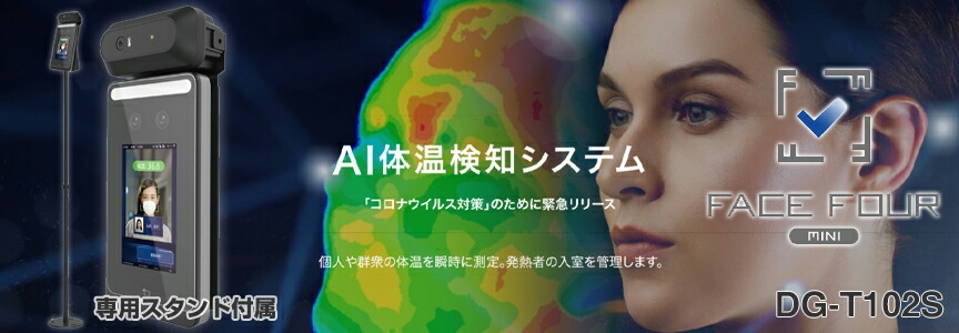 ダイワ通信 DG-T102 AI体温検知顔認証カメラ DAIWA MINI（ミニ） AI体温検知カメラ DG-T102 | ダイワ通信 Face Four mini