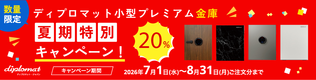 オフィス店舗用品トップジャパン - ディプロマット金庫20％OFF