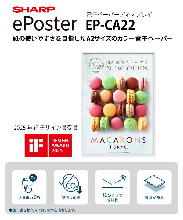 SHARP（シャープ） カラー電子ペーパーディスプレイ A2サイズ EP-CA22